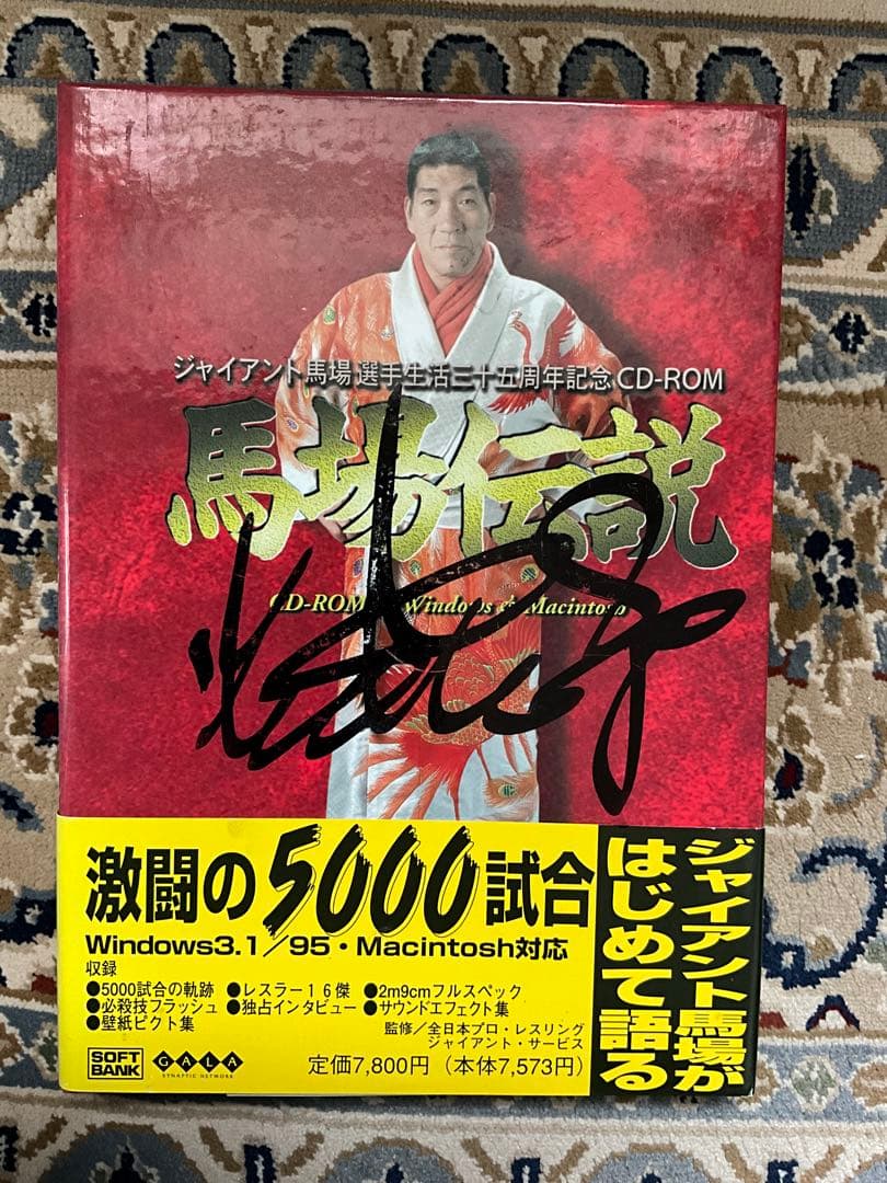 馬場伝説 CD-ROM 直筆サイン入り