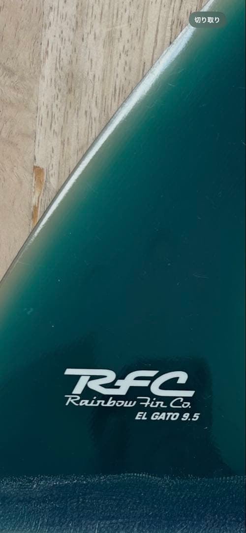 RFC EL GATO 9.5 サーフボードフィン