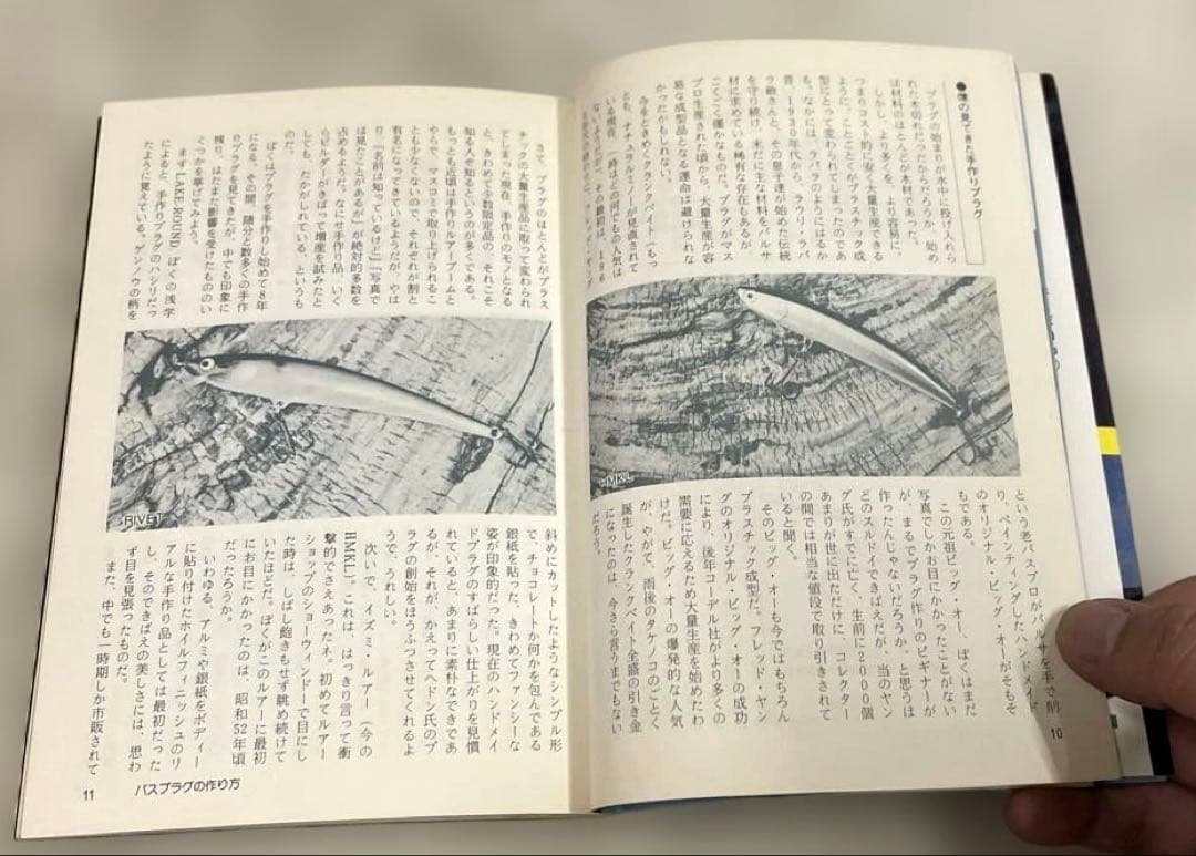 希少本(used)バスプラグの作り方 -もう１つのバッシング-/著: 鮎川信昭