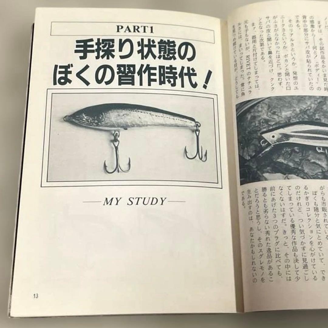 希少本(used)バスプラグの作り方 -もう１つのバッシング-/著: 鮎川信昭
