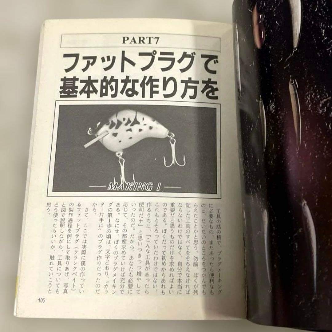 希少本(used)バスプラグの作り方 -もう１つのバッシング-/著: 鮎川信昭