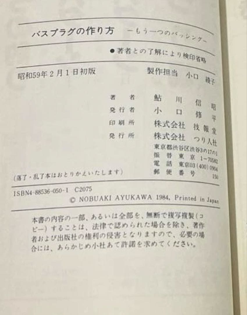 希少本(used)バスプラグの作り方 -もう１つのバッシング-/著: 鮎川信昭