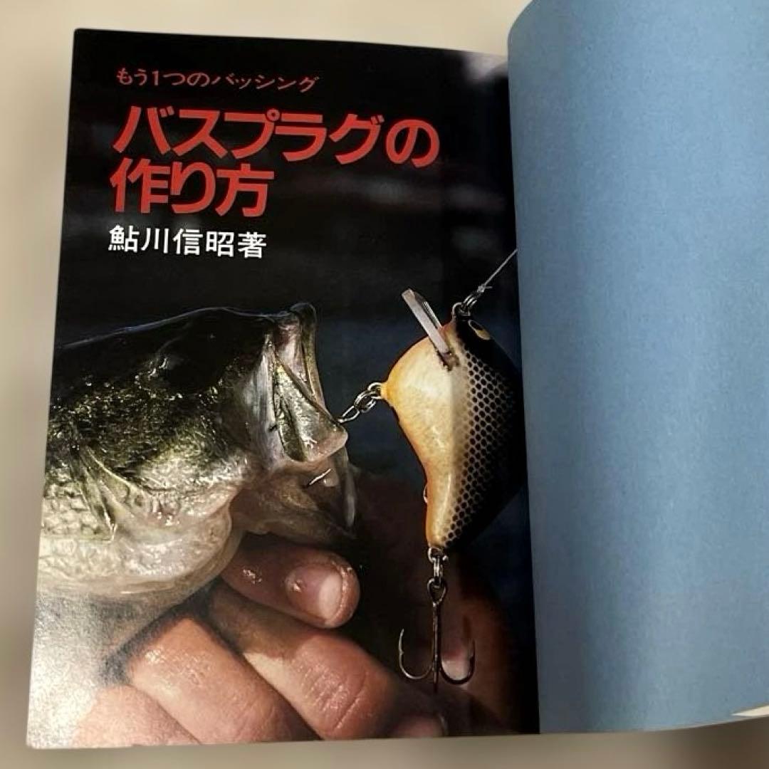 希少本(used)バスプラグの作り方 -もう１つのバッシング-/著: 鮎川信昭