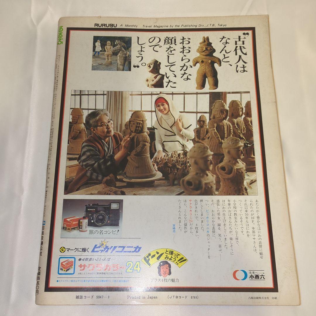 【希少⑩】初期 るるぶ RURUBU 1977年3月 通巻26号 昭和レトロ