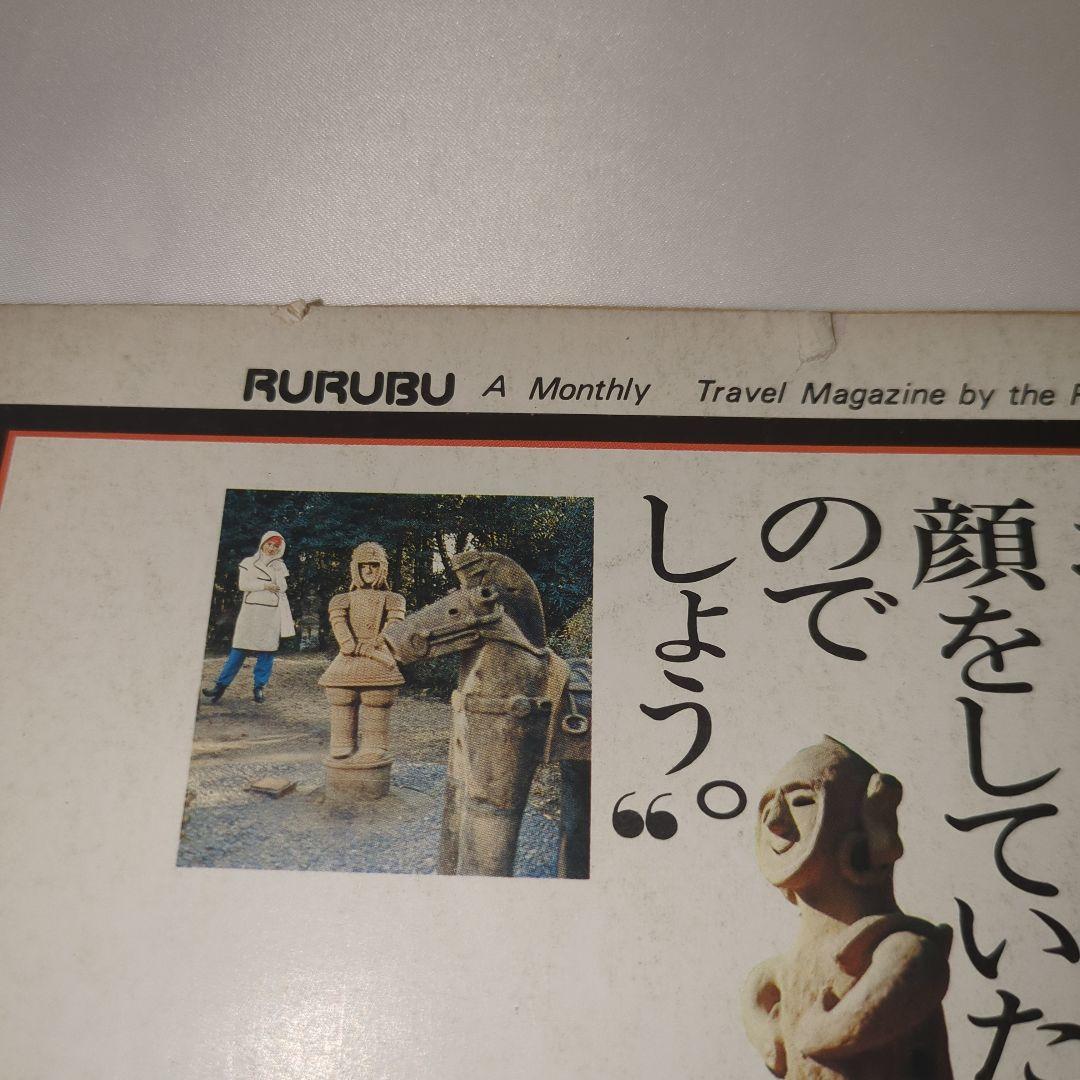 【希少⑩】初期 るるぶ RURUBU 1977年3月 通巻26号 昭和レトロ