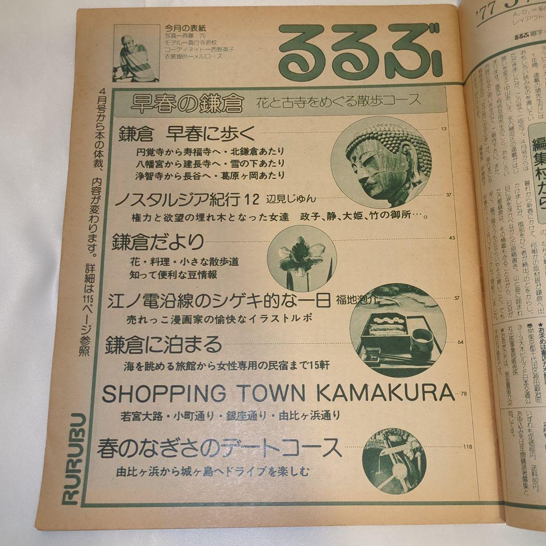 【希少⑩】初期 るるぶ RURUBU 1977年3月 通巻26号 昭和レトロ