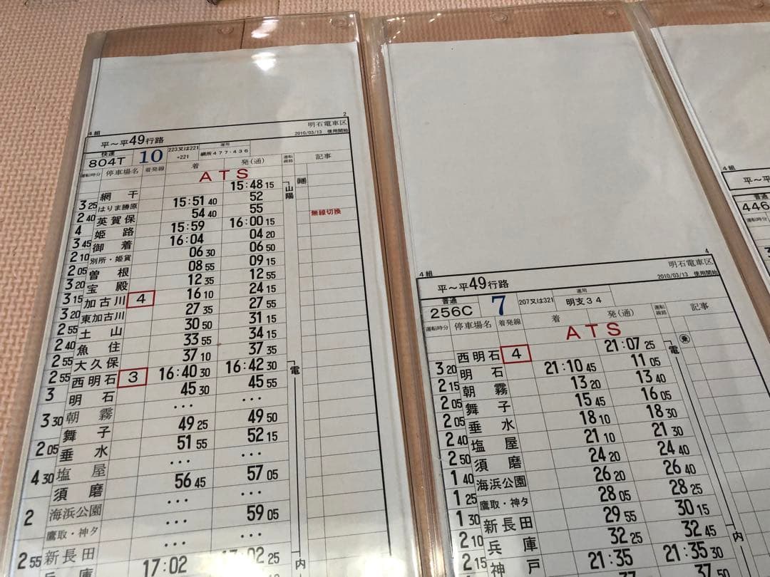 明石電車区 列車運転時刻表 平日行路揃い②