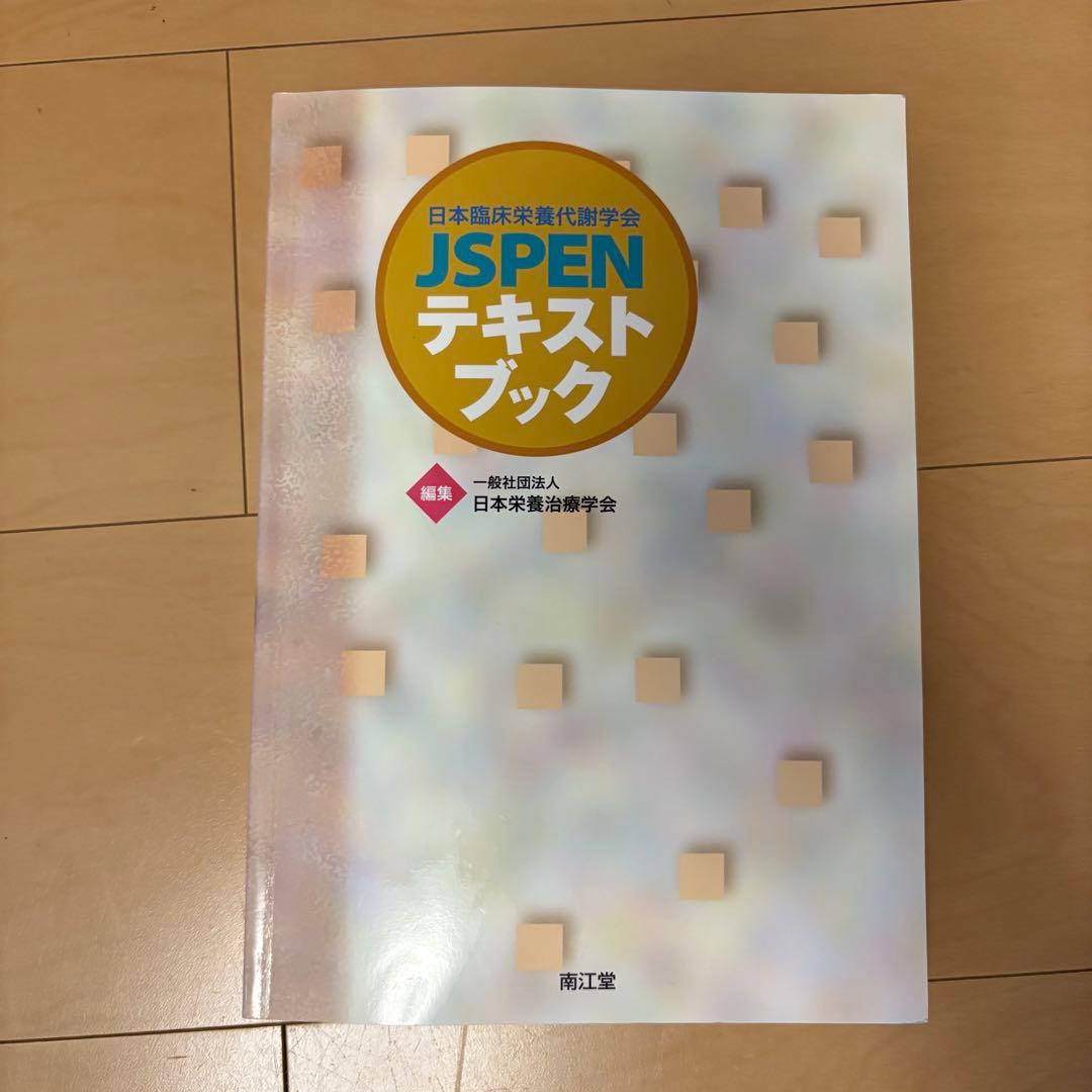 日本栄養治療学会 JSPEN 過去問題集・テキストブック