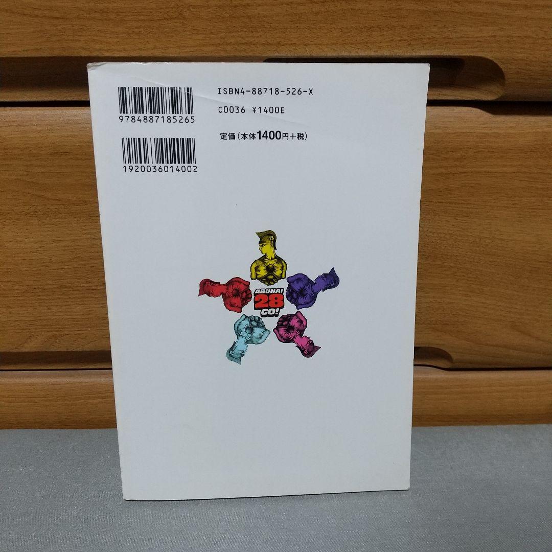 危ない28号 (第4巻) c3