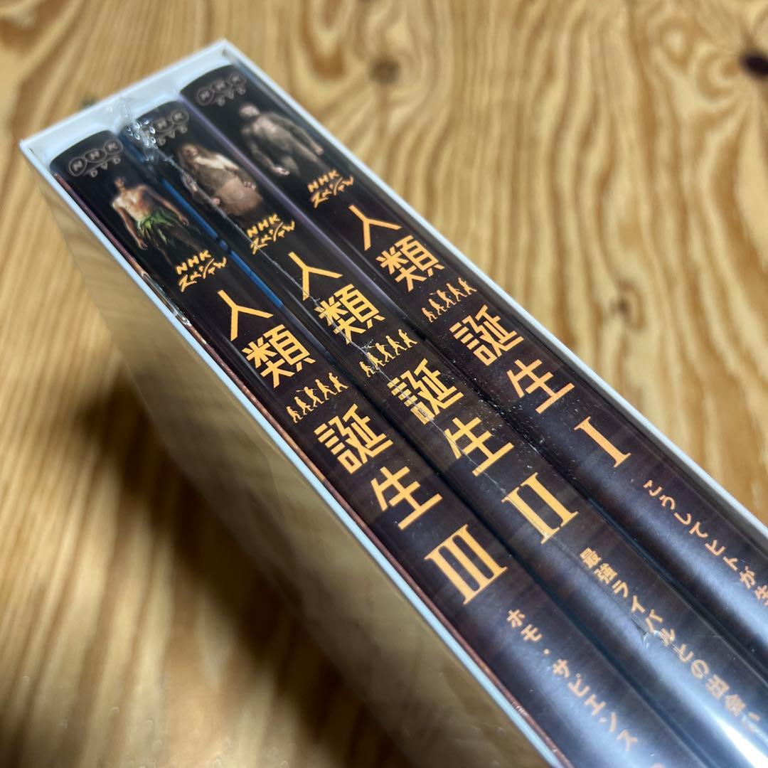 人類誕生 DVD-BOX 新品 シュリンク付き