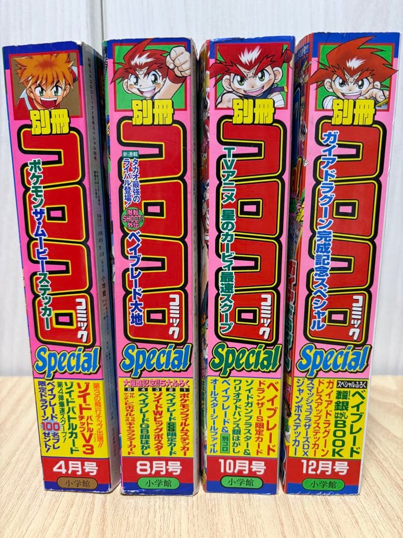 2001年　別冊コロコロコミック4冊セット