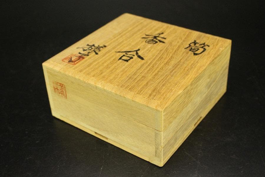 茶道具 葛谷 筍 羽子板 香合 三個まとめて(A956)
