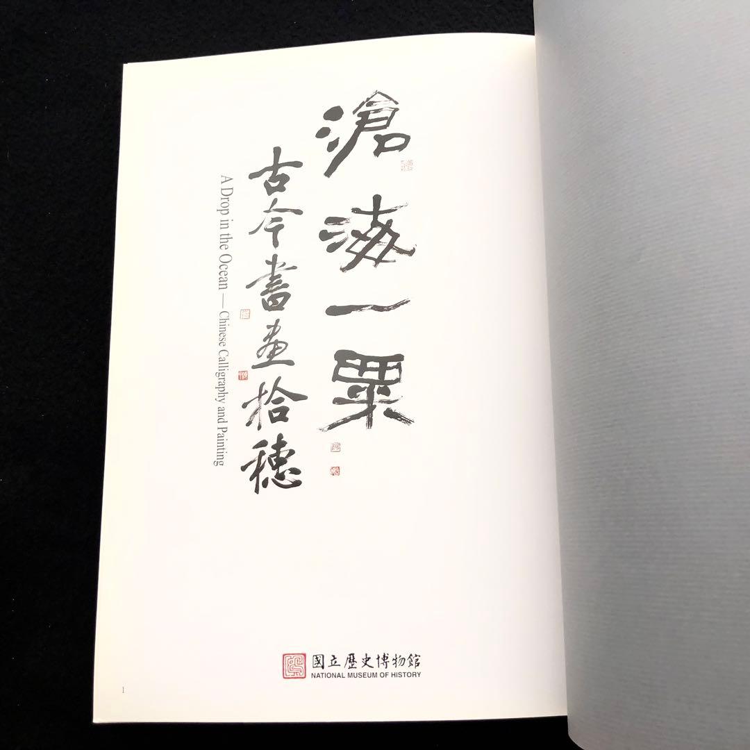 滄海一粟 近現代書画展「滄海一粟：古今書畫拾穗」2008年 国立歴史博物館