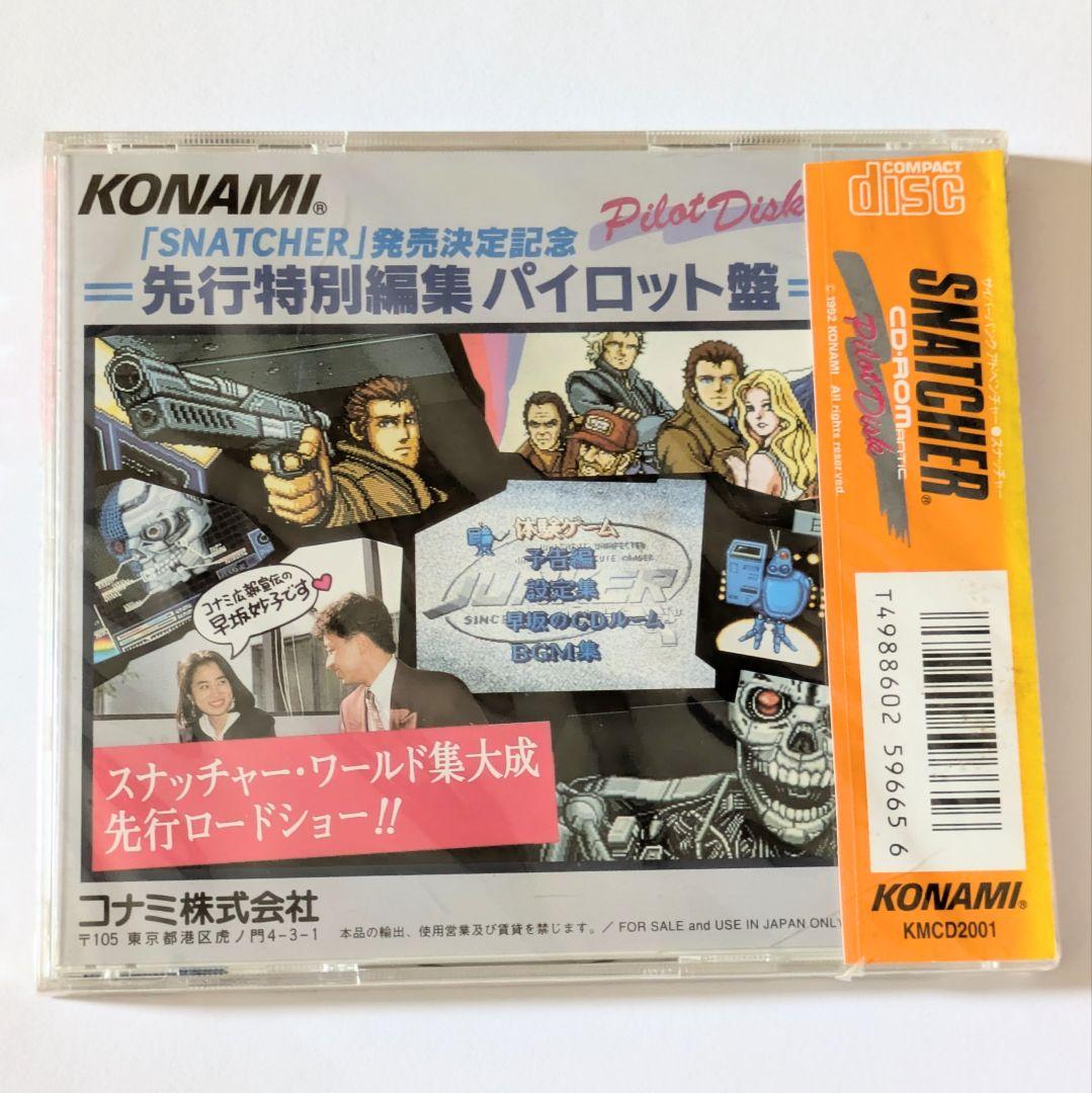 スナッチャー パイロット盤