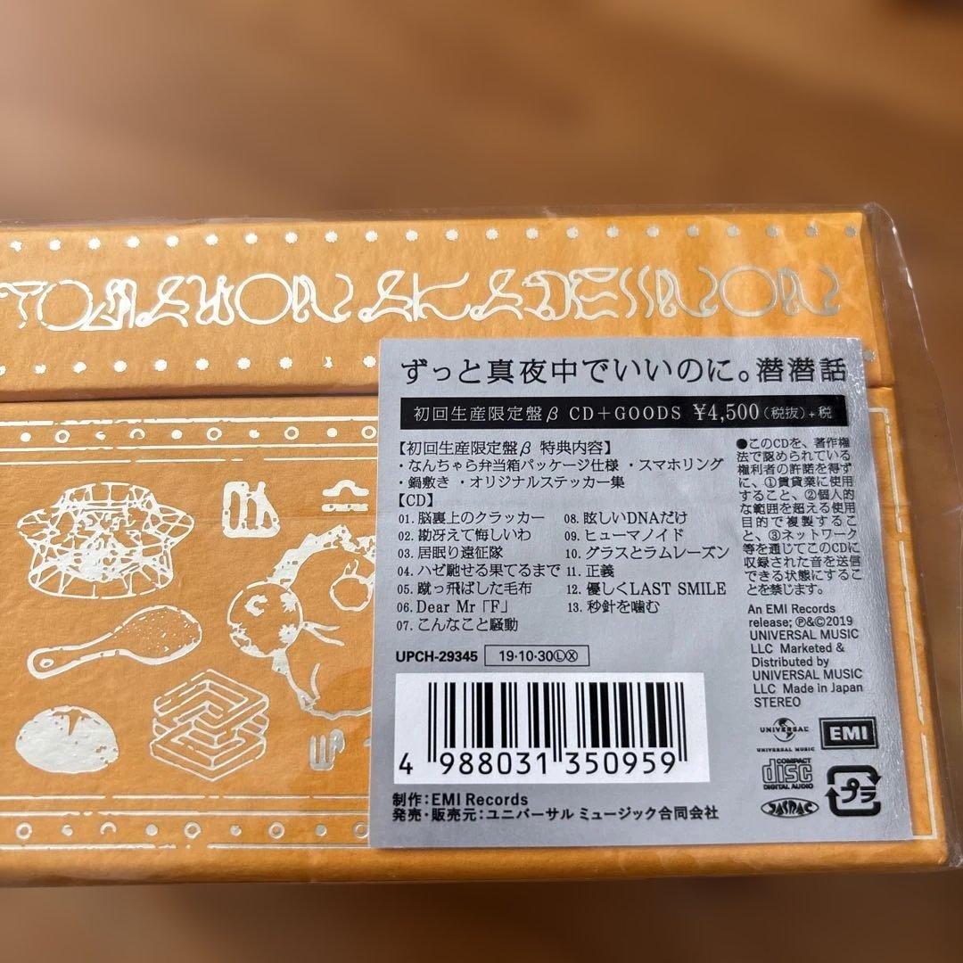 潜潜話 ずっと真夜中でいいのに。 初回生産限定盤