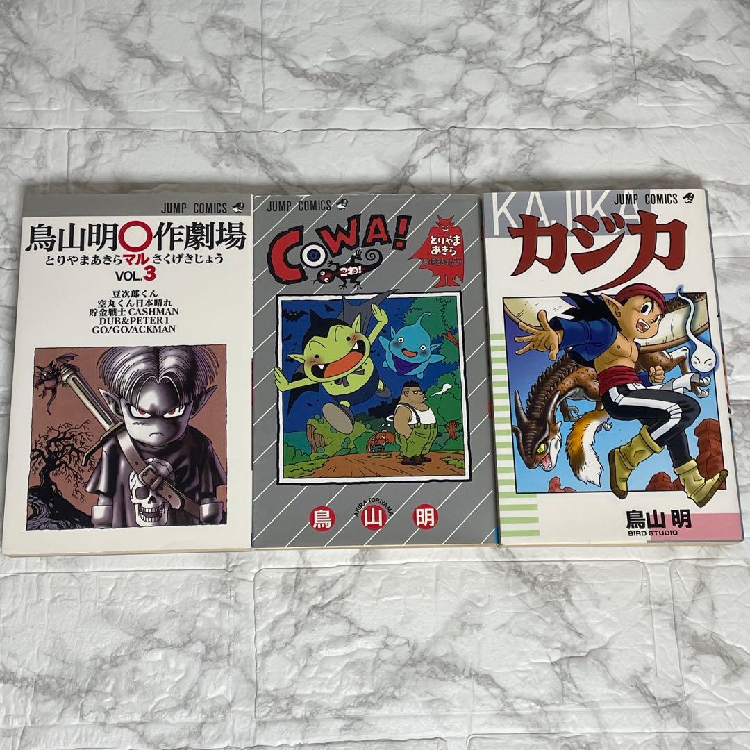 ドラゴンボール 1-42巻 COWA! カジカ 鳥山明〇作劇場3 45冊セット