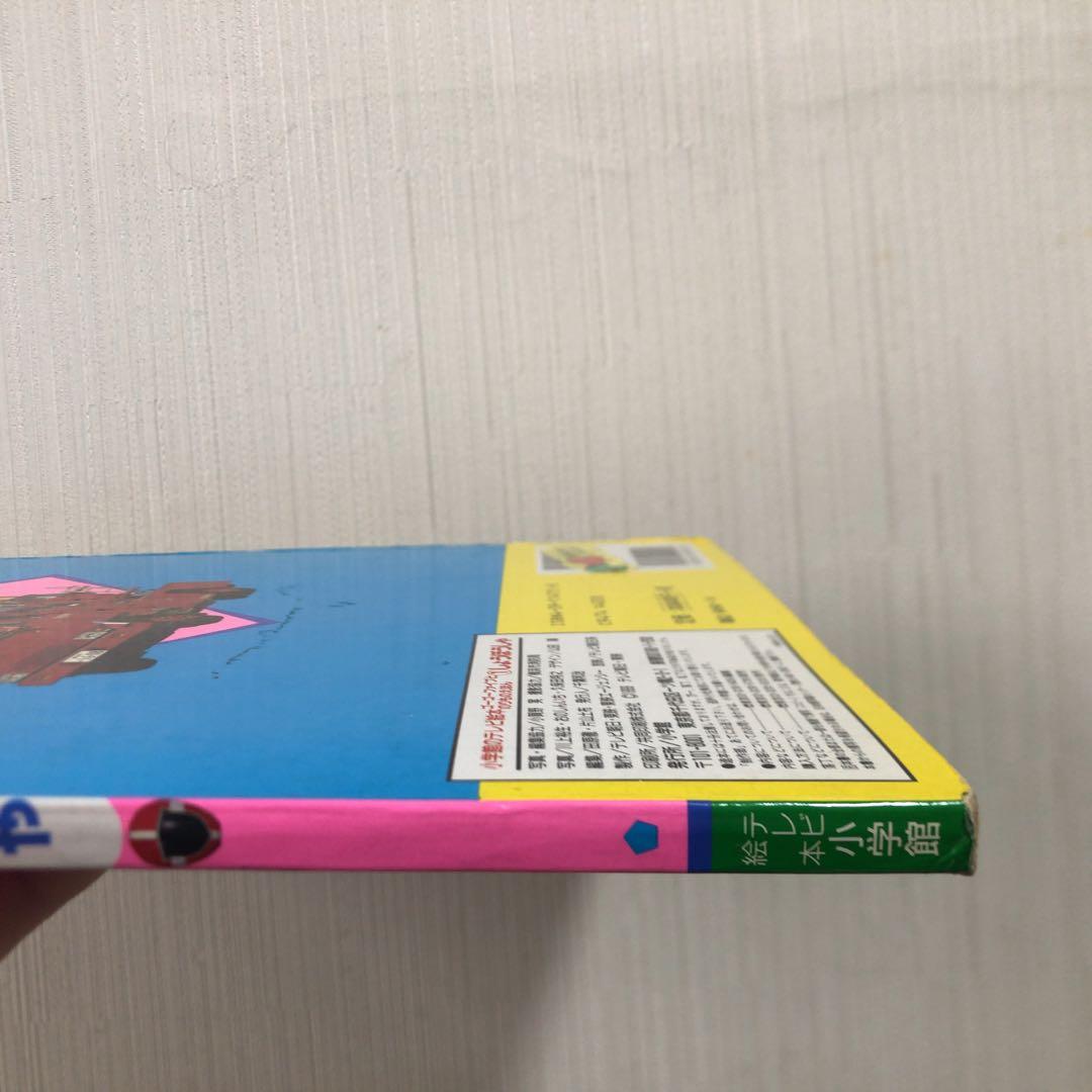 救急戦隊ゴーゴーファイブとのりものえほん 1 しょうぼうしゃ テレビ絵本
