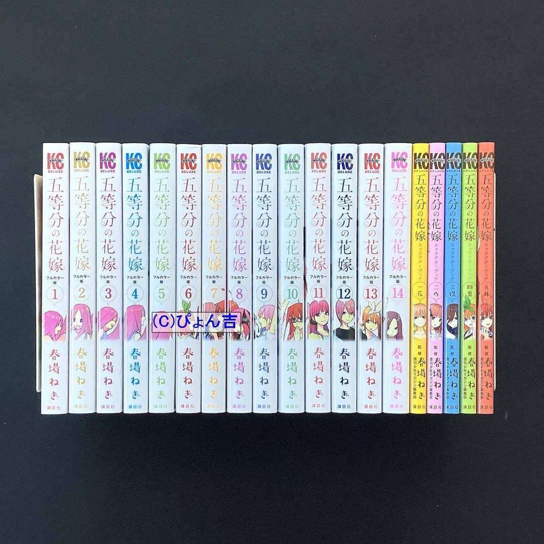 五等分の花嫁フルカラー版全13巻+キャラクターブック全5巻 春場ねぎ 全初版帯付