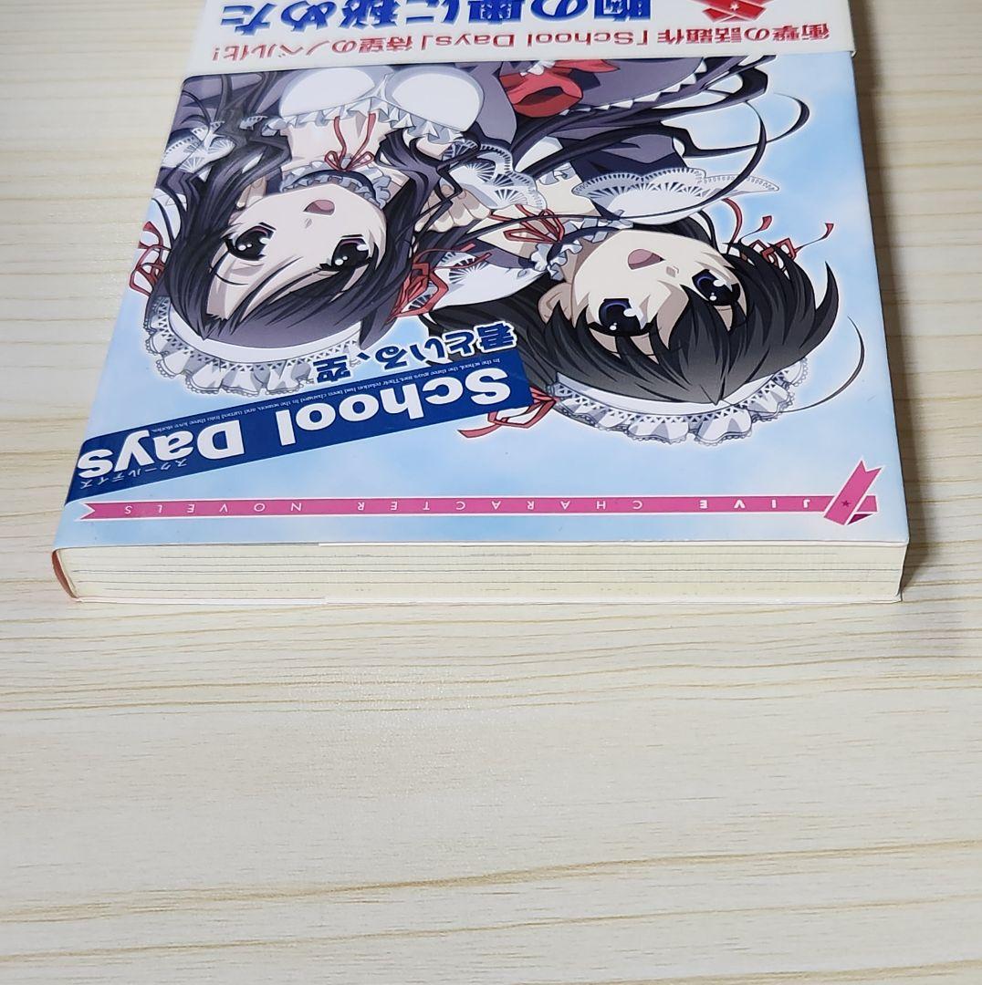 帯付初版 SchoolDays 君といる、空