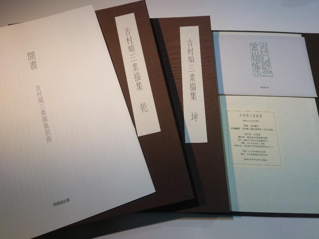 貴重：吉村順三　素描集