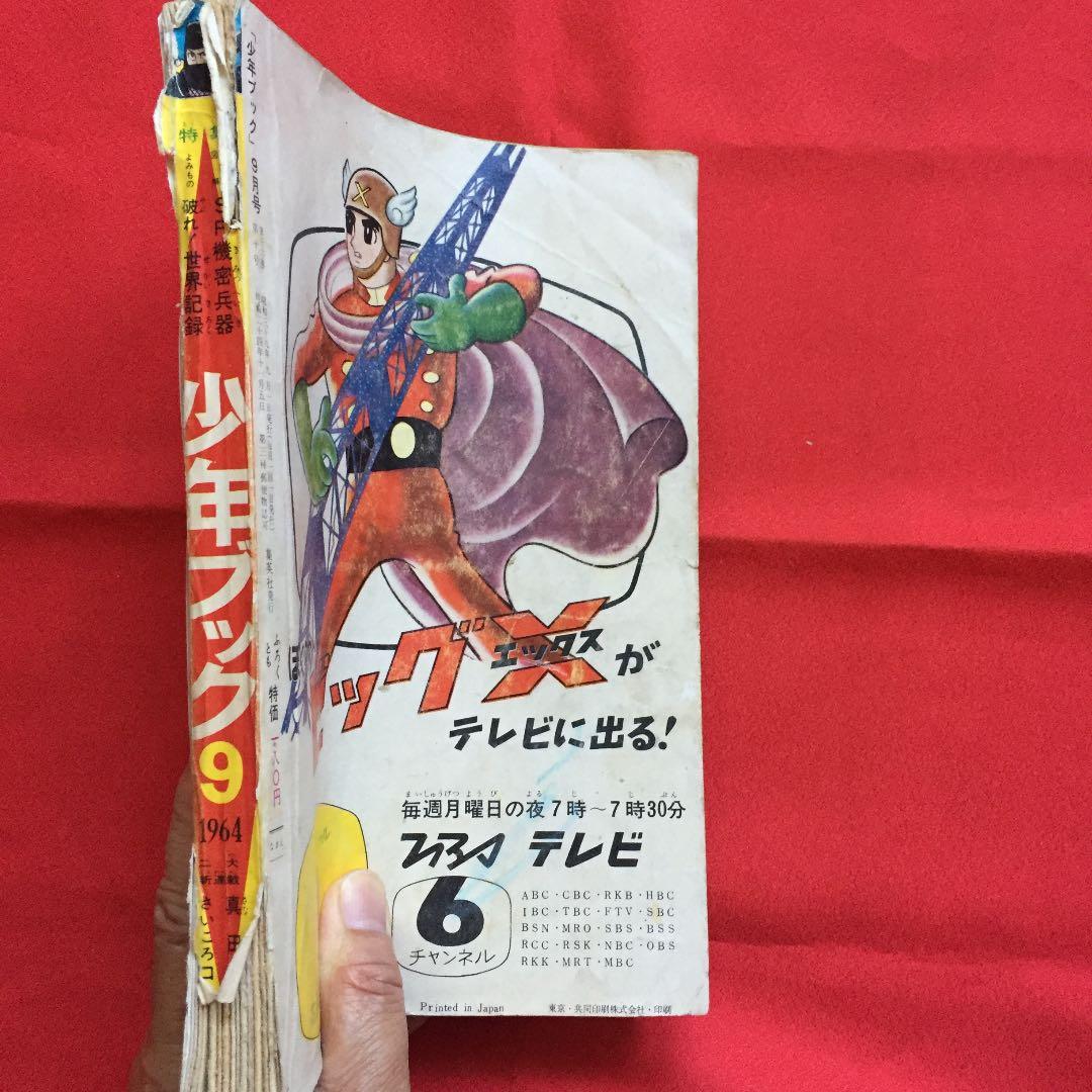少年ブック1964年9月号