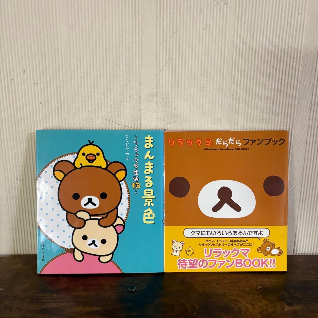 リラックマ生活　1〜13巻セット　ファンブック付き