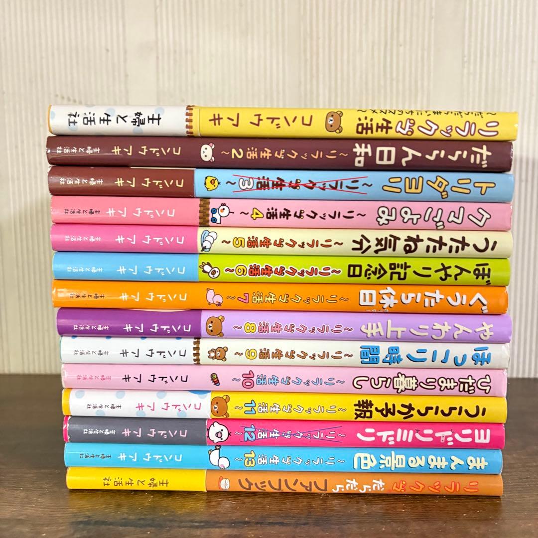 リラックマ生活　1〜13巻セット　ファンブック付き