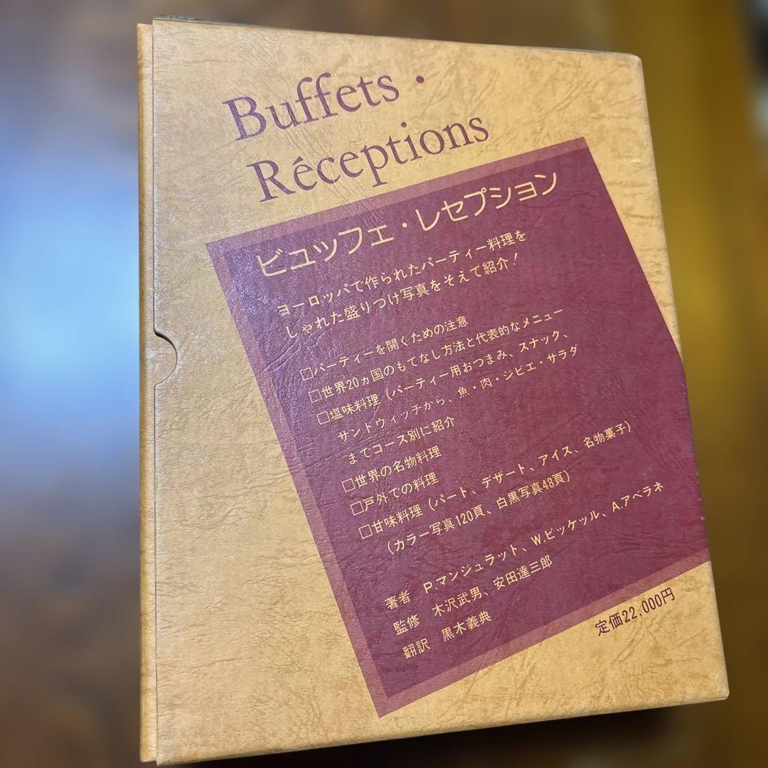 専門書 Buffets・Receptions 料理