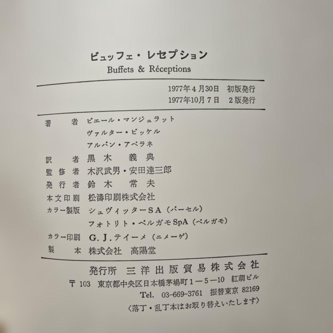 専門書 Buffets・Receptions 料理