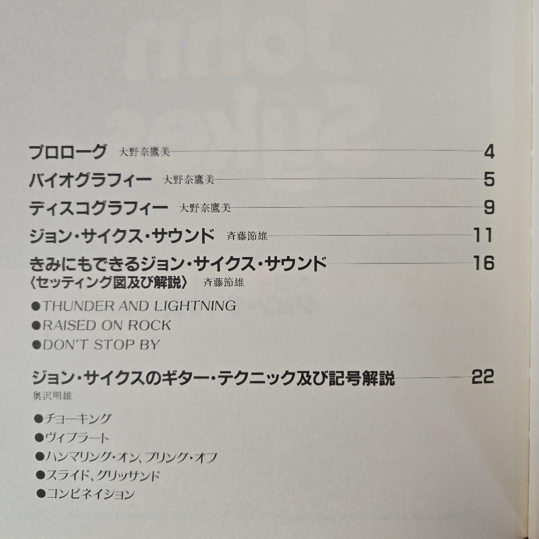 John Sykes　ジョン・サイクス　ギター・スコア　ヘヴィ・メタル