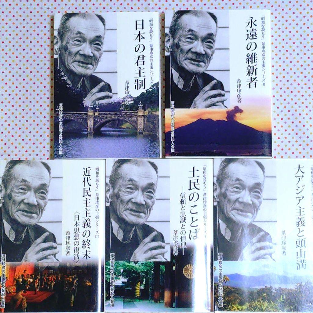 「昭和を読もう」葦津珍彦の主張シリーズⅠ〜Ⅴ永遠の維新者