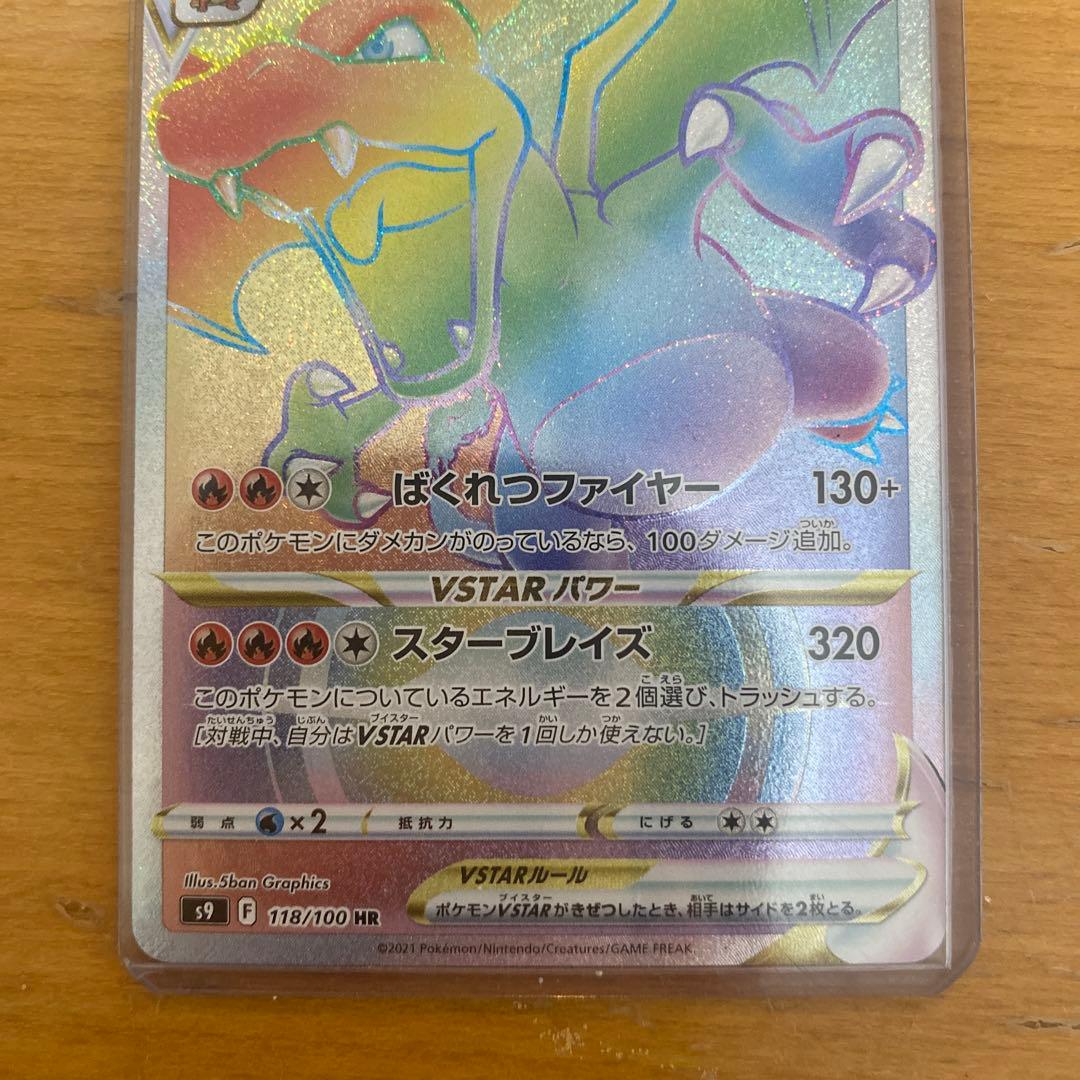 リザードンVSTAR HR コメント待ってます
