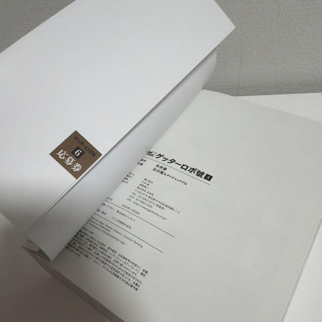 50周年記念新装版 ゲッターロボ 帯付き、応募券付き 全巻セット