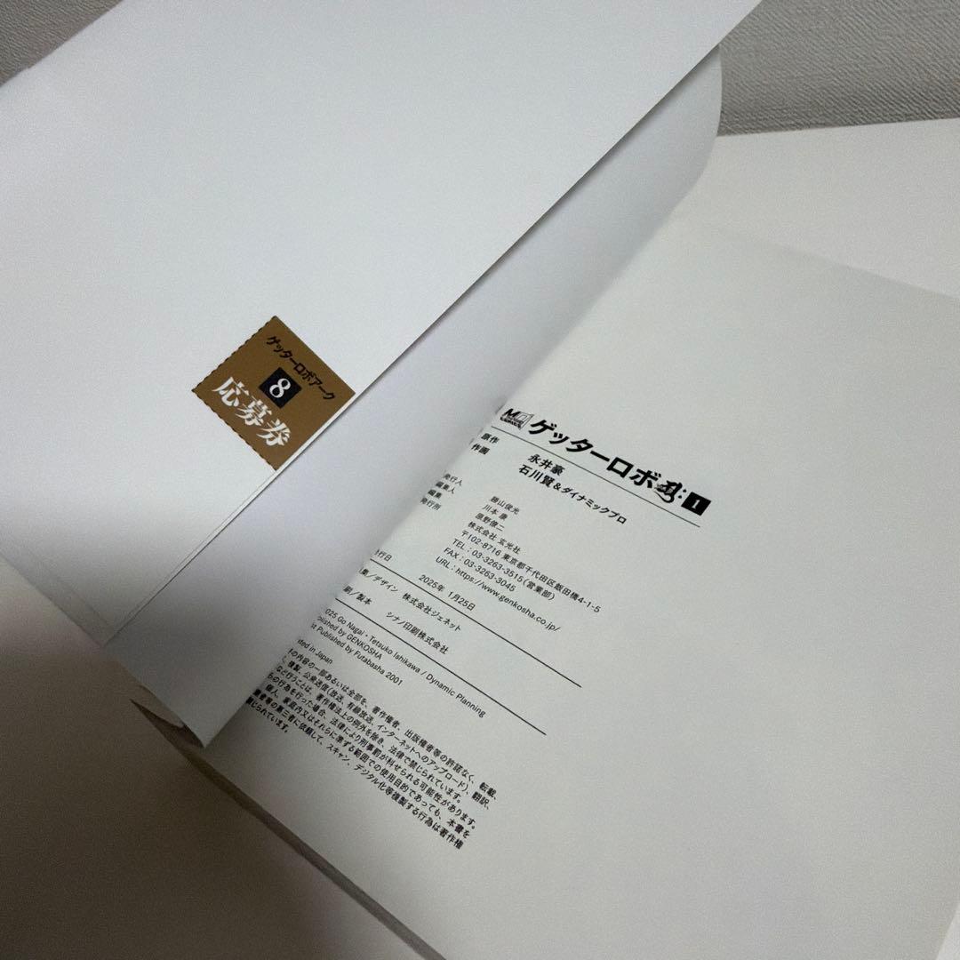 50周年記念新装版 ゲッターロボ 帯付き、応募券付き 全巻セット