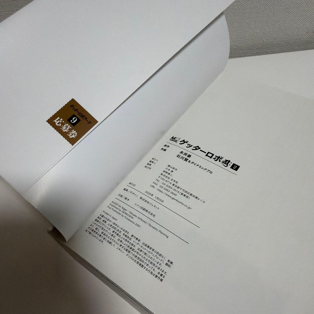 50周年記念新装版 ゲッターロボ 帯付き、応募券付き 全巻セット