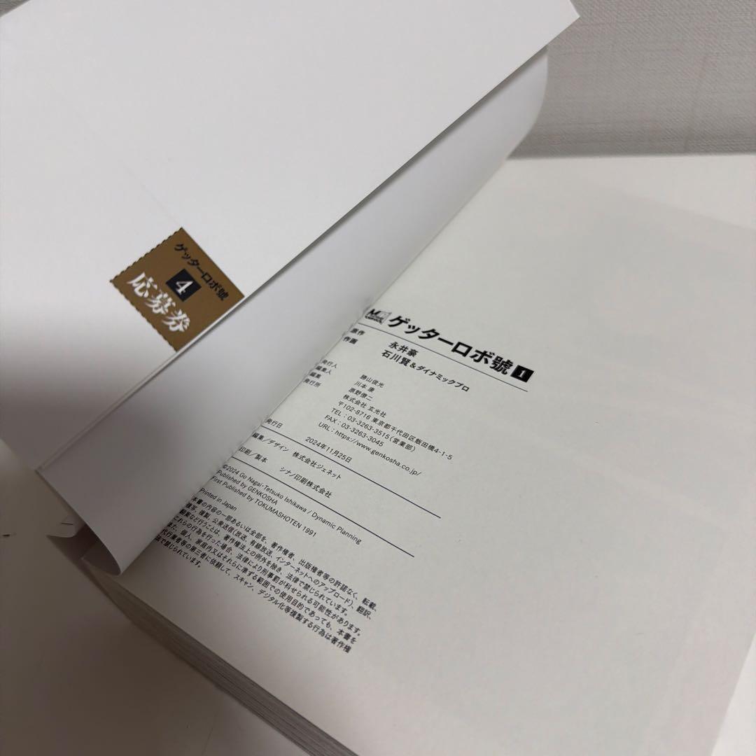 50周年記念新装版 ゲッターロボ 帯付き、応募券付き 全巻セット
