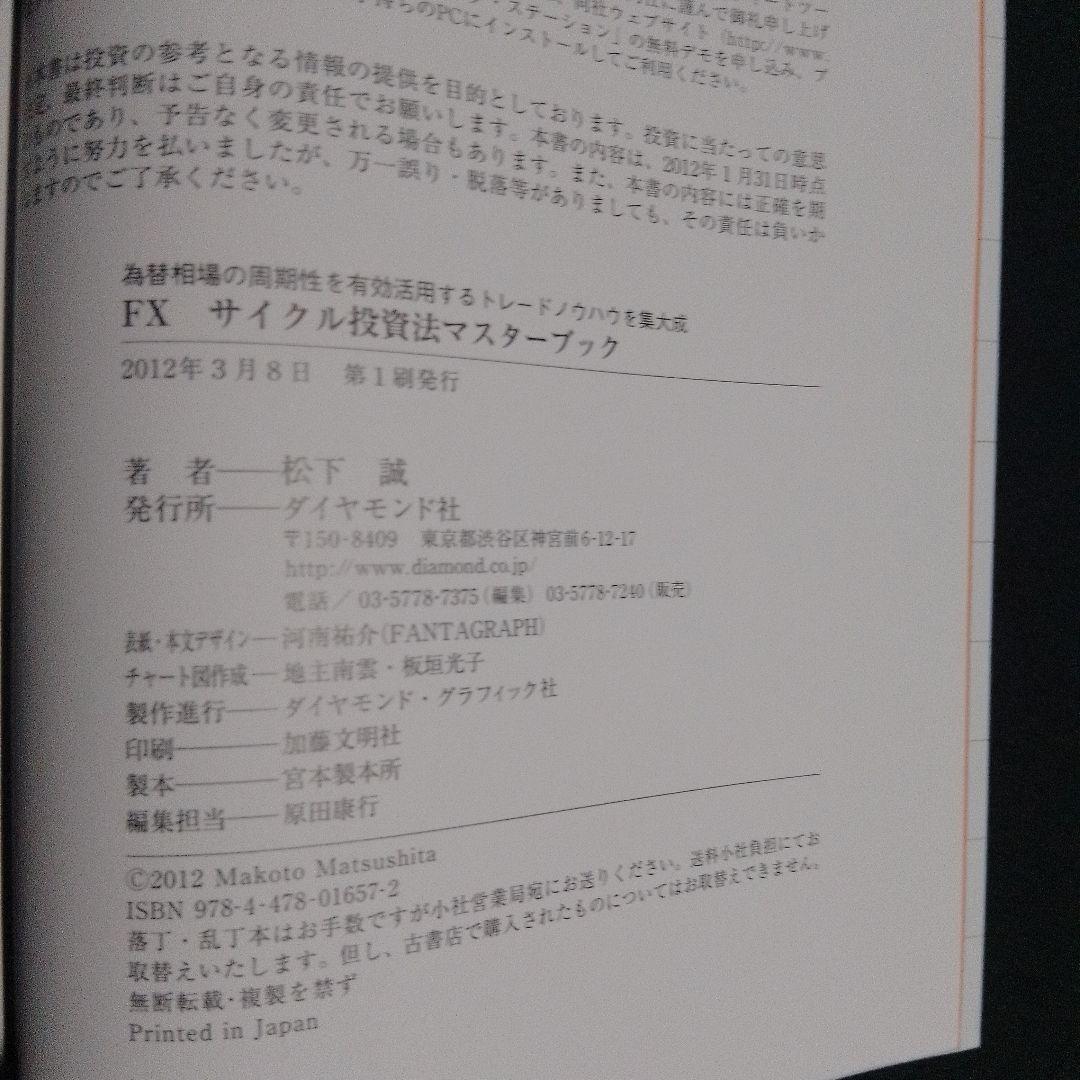 【初版】FXサイクル投資法マスターブック