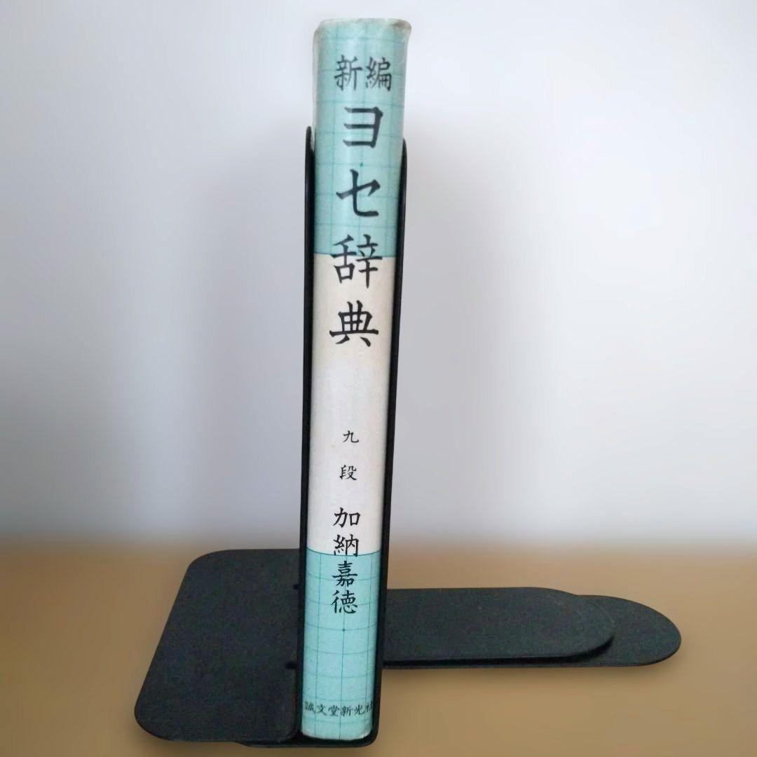 新編ヨセ辞典 加納嘉徳著