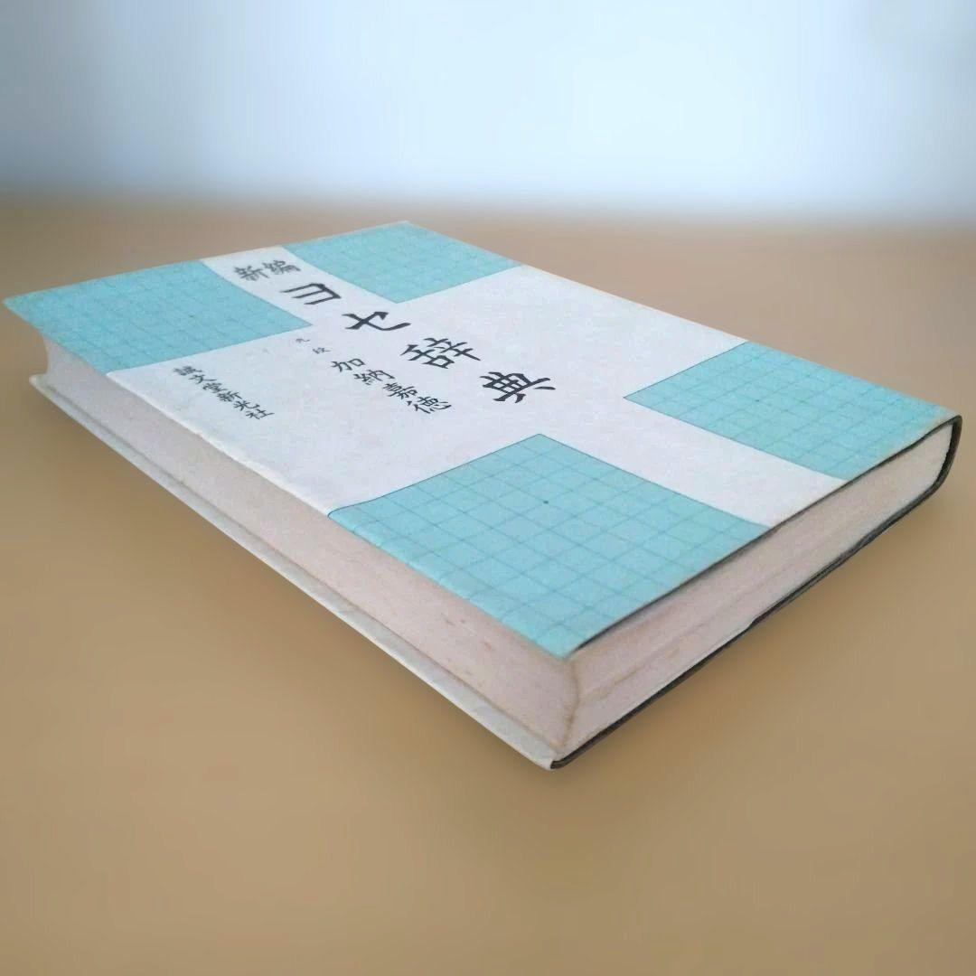新編ヨセ辞典 加納嘉徳著