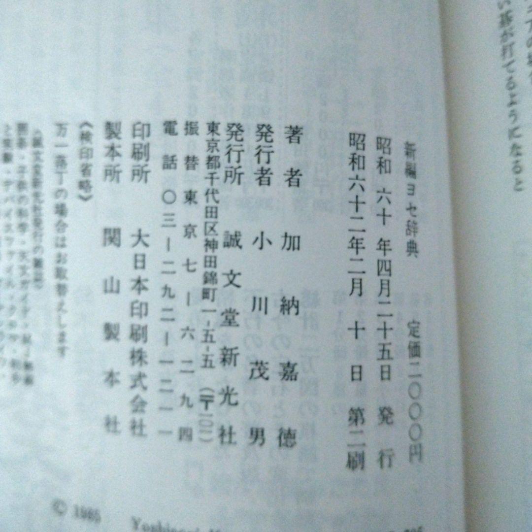 新編ヨセ辞典 加納嘉徳著