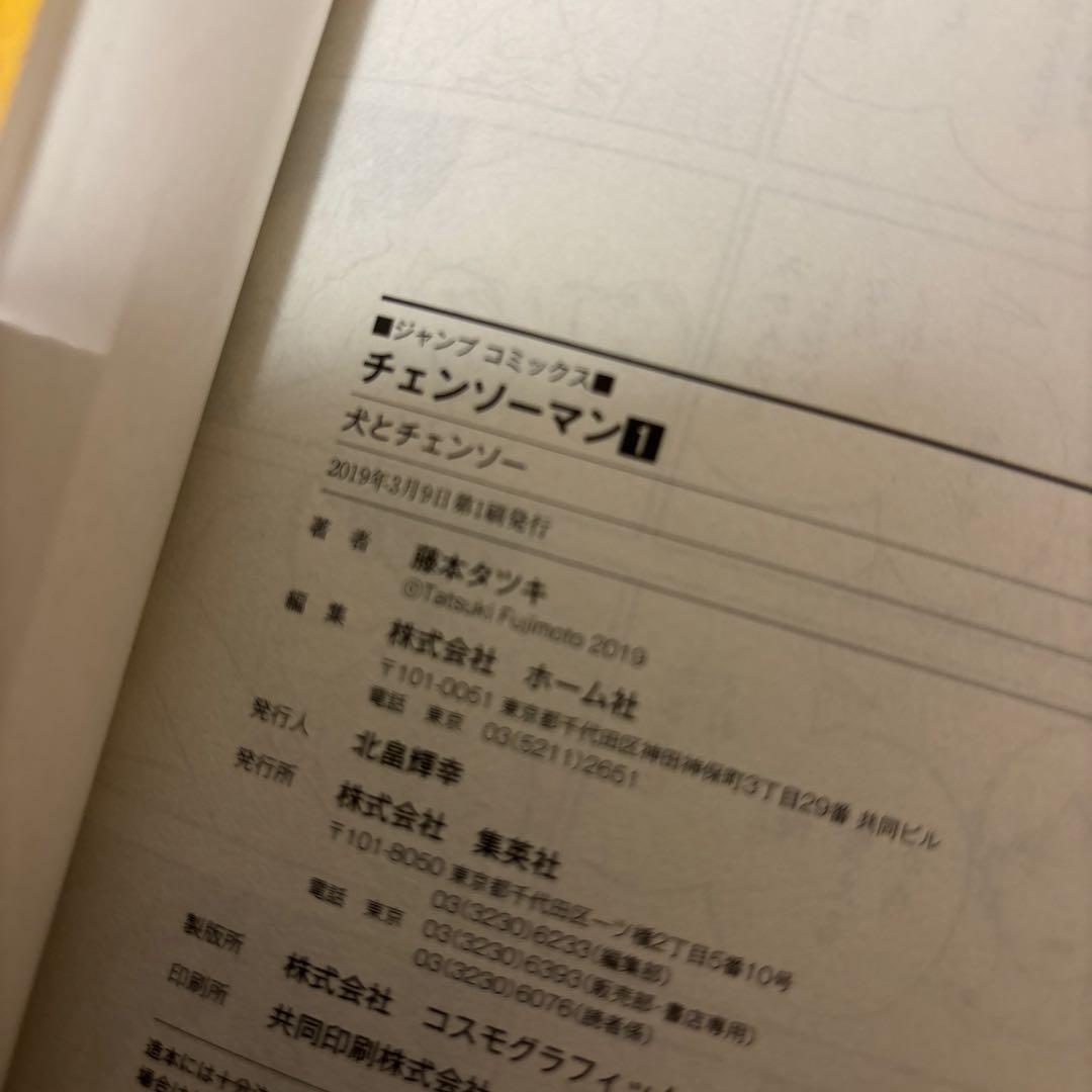 チェンソーマン 1-16.18.22巻 非全巻セット 全巻初版帯付き