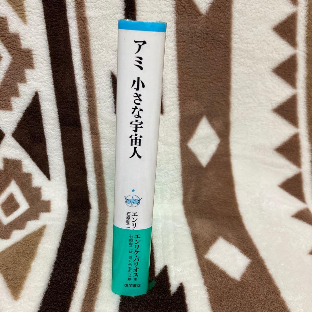 【希少】アミ小さな宇宙人　エンリケ・バリオス 石原彰ニ　さくらももこ