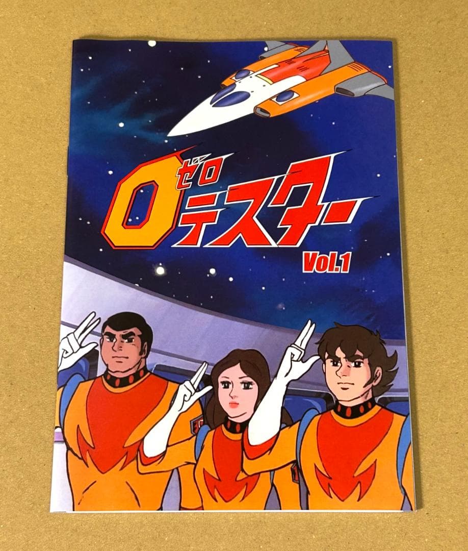 ゼロテスター コレクターズDVD Vol.1 デジタルリマスター版