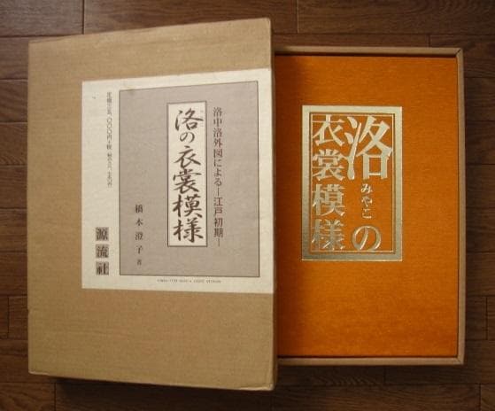洛(みやこ)の衣裳模様 洛中洛外図による 江戸初期　定価35,000円＋税