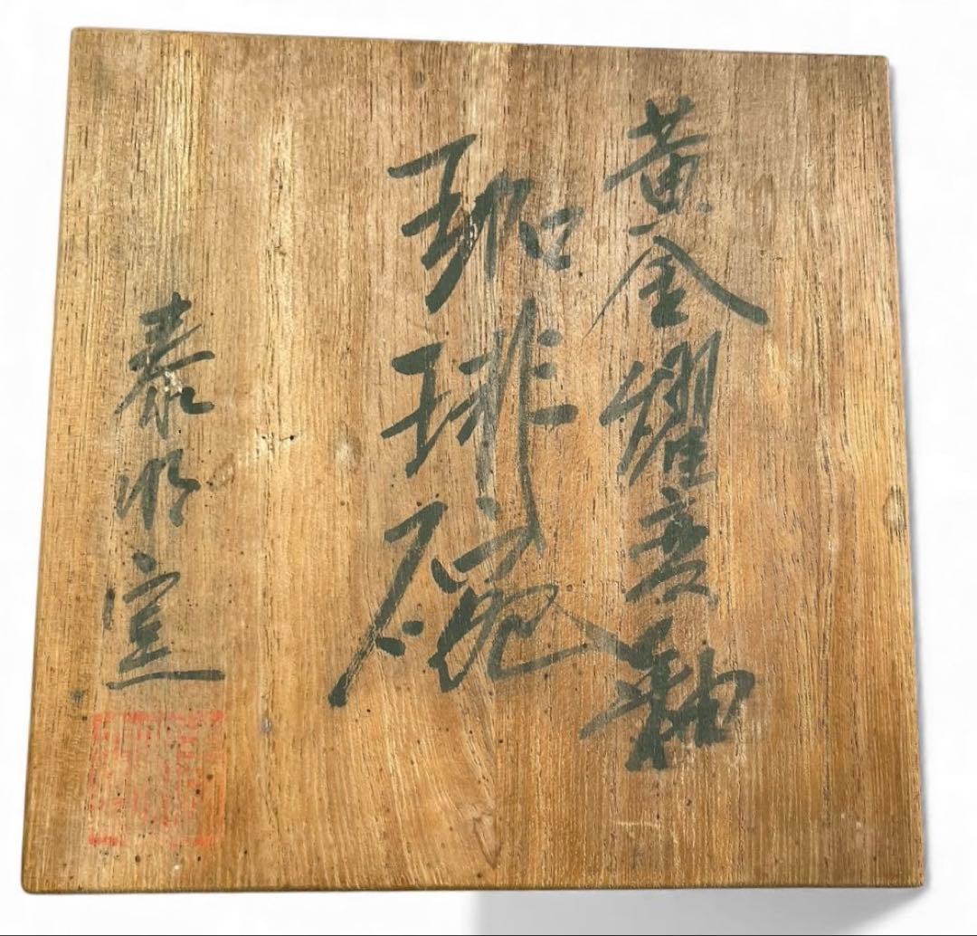 有田焼『泰明窯・前田泰昭作』黄金曜変釉コーヒー碗皿