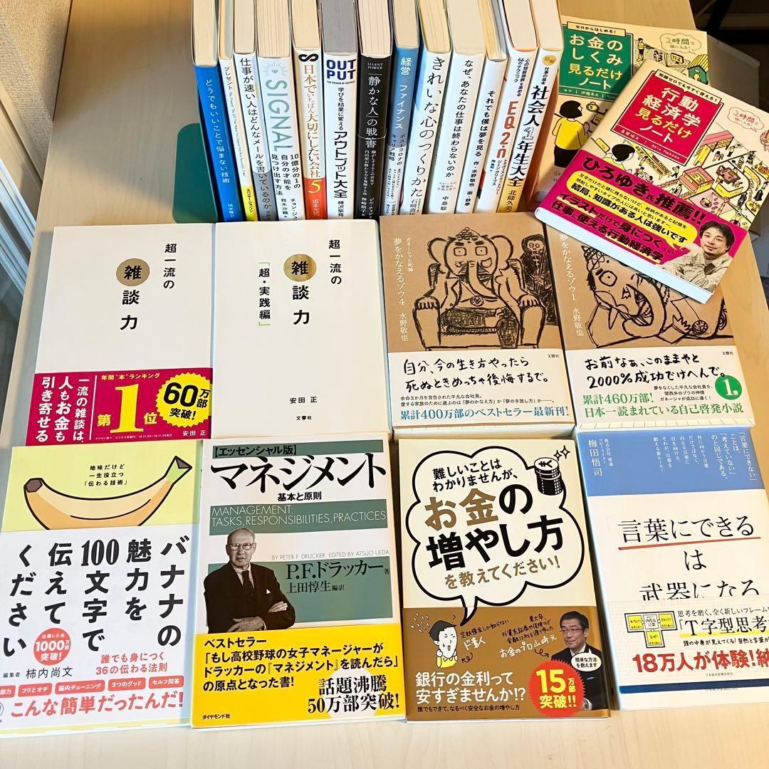 【超お得】ビジネス 自己啓発 実用書 23冊 1箱詰め合わせ 自己啓発本