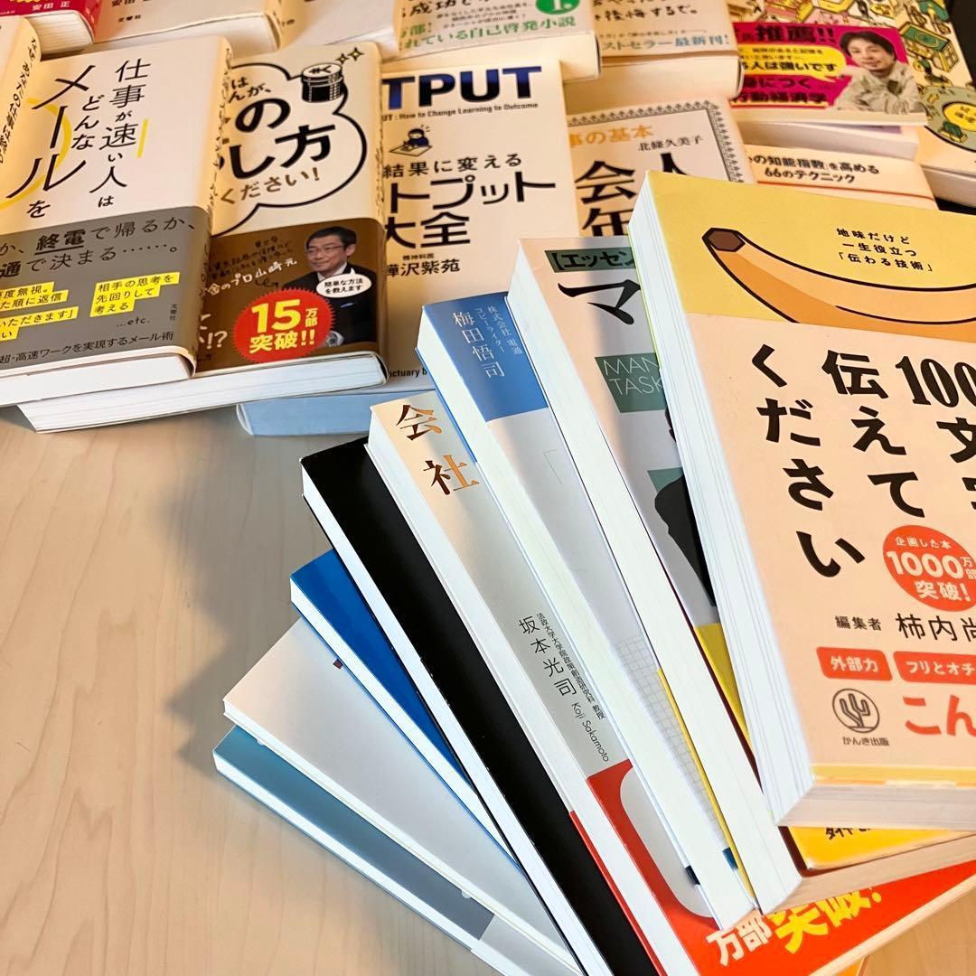 【超お得】ビジネス 自己啓発 実用書 23冊 1箱詰め合わせ 自己啓発本