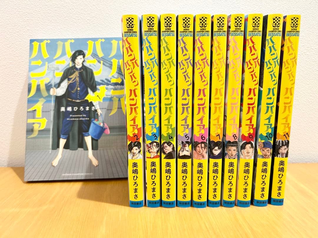 ババンババンバンバンパイア　11巻セット