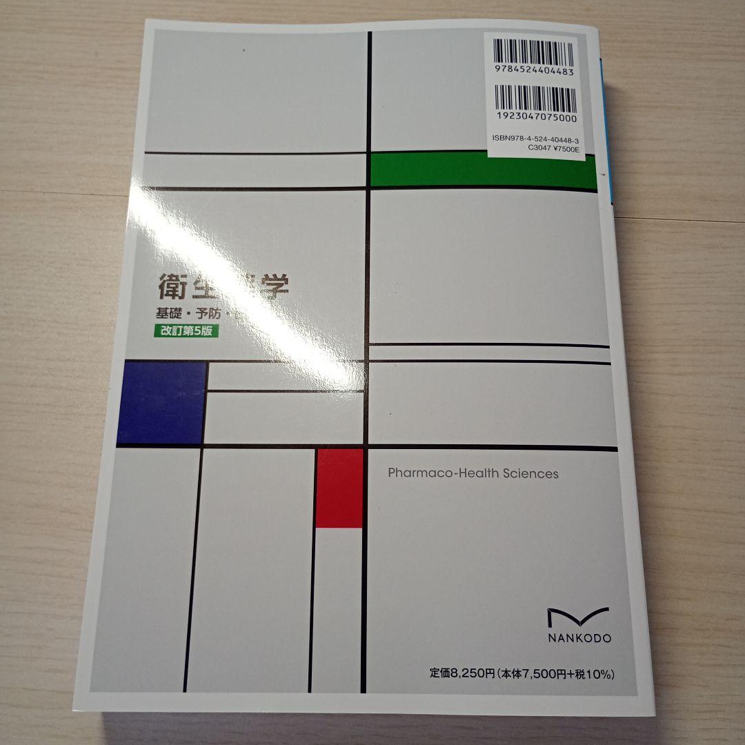 衛生薬学 第5版 電子版付 南江堂