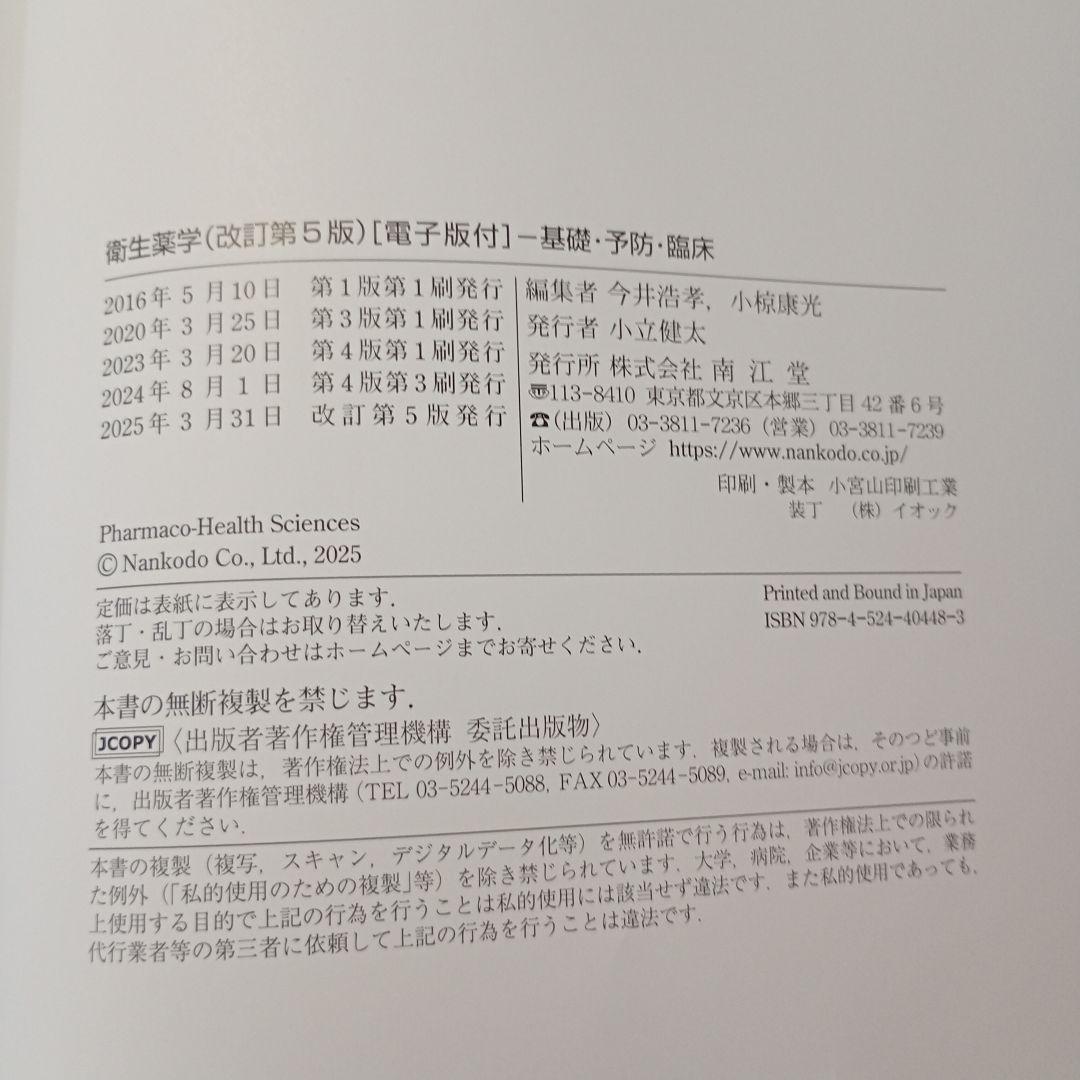 衛生薬学 第5版 電子版付 南江堂